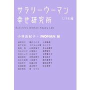 サラリーウーマン幸せ研究所 LIFE編 [単行本]