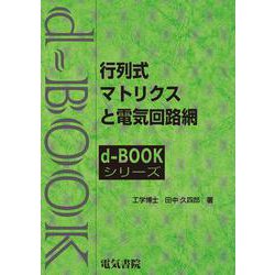 行列式，マトリクスと電気回路網(ｄ－ｂｏｏｋシリ－ズ) [全集叢書]