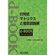 行列式，マトリクスと電気回路網(ｄ－ｂｏｏｋシリ－ズ) [全集叢書]