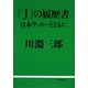 「J」の履歴書―日本サッカーとともに [単行本]