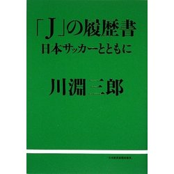 「J」の履歴書―日本サッカーとともに [単行本]