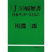 「J」の履歴書―日本サッカーとともに [単行本]