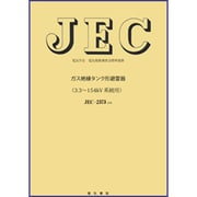 JEC2373 ガス絶縁タンク形避雷器 [単行本]