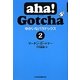 aha!Gotcha ゆかいなパラドックス〈2〉 [単行本]