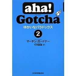 aha!Gotcha ゆかいなパラドックス〈2〉 [単行本]