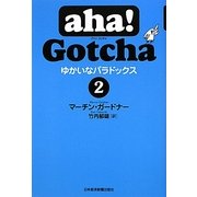 aha!Gotcha ゆかいなパラドックス〈2〉 [単行本]