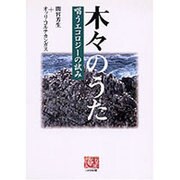 木々のうた―唱うエコロジーの試み(人間選書) [全集叢書]