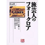 旅芸人のフォークロア―門付芸「春駒」に日本文化の体系を読みとる(人間選書) [全集叢書]