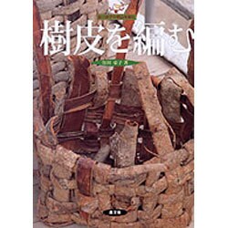 ヨドバシ.com - 樹皮を編む（谷川栄子の野山を編む） [単行本] 通販 