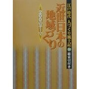 江戸時代 人づくり風土記〈50〉近世日本の地域づくり200のテーマ [全集叢書]