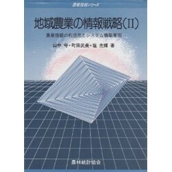 地域農業の情報戦略 2（農業情報シリーズ） [全集叢書]