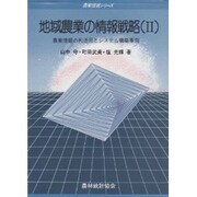 地域農業の情報戦略 2（農業情報シリーズ） [全集叢書]