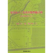 集落拡大と集落基盤整備計画―都市近郊地域を中心に [単行本]