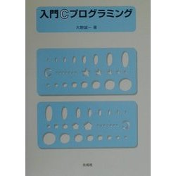 入門Cプログラミング [単行本]