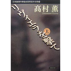 リヴィエラを撃て〈上〉(双葉文庫―日本推理作家協会賞受賞作全集〈70〉) [文庫]