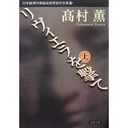リヴィエラを撃て〈上〉(双葉文庫―日本推理作家協会賞受賞作全集〈70〉) [文庫]