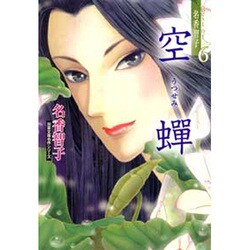 空蝉（双葉文庫 な 13-11 名作シリーズ Best of名香智子 6） [文庫]