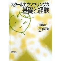 スクールカウンセリングの基礎と経験 [単行本]