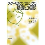 スクールカウンセリングの基礎と経験 [単行本]