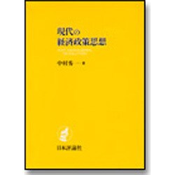 現代の経済政策思想―アンチ・マネジリアル・レヴォリューション [単行本]