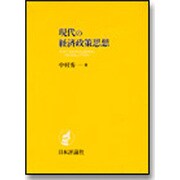 現代の経済政策思想―アンチ・マネジリアル・レヴォリューション [単行本]