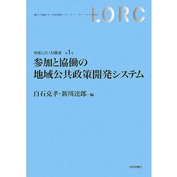参加と協働の地域公共政策開発システム(地域公共人材叢書) [全集叢書]