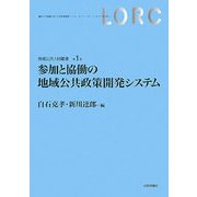 参加と協働の地域公共政策開発システム(地域公共人材叢書) [全集叢書]