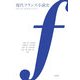 現代フランス小説史 新装復刊 [単行本]