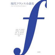 現代フランス小説史 新装復刊 [単行本]
