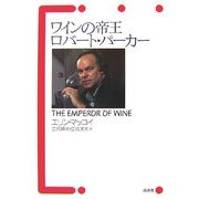 ワインの帝王ロバート・パーカー [単行本]
