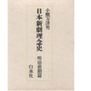 明治の演劇改良運動とその理念(日本新劇理念史〈明治前期篇〉)