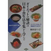 ダイエットの秘訣は「日本の食生活全集」から学んだ おかずとおやつ編―リバウンドなしで長続きするわけ [単行本]