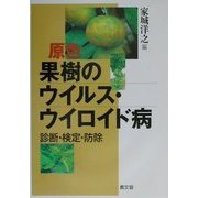 原色 果樹のウイルス・ウイロイド病―診断・検定・防除 [単行本]