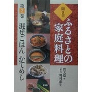 聞き書・ふるさとの家庭料理〈2〉混ぜごはん・かてめし [全集叢書]