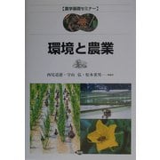 環境と農業(農学基礎セミナー) [全集叢書]