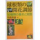 球根類の開花調節―56種類の基本と実際 [単行本]
