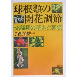 球根類の開花調節―56種類の基本と実際 [単行本]