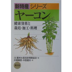 ヤーコン―健康効果と栽培・加工・料理(新特産シリーズ) [全集叢書]