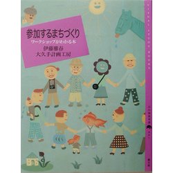 参加するまちづくり―ワークショップがわかる本(百の知恵双書) [全集叢書]