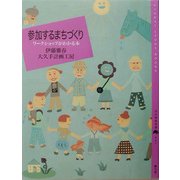 参加するまちづくり―ワークショップがわかる本(百の知恵双書) [全集叢書]