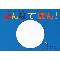 紙芝居　みんなでぽん！［フランス語版］ [紙しばい]
