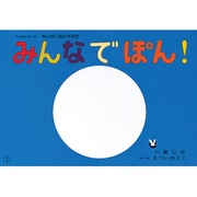 紙芝居　みんなでぽん！［フランス語版］ [紙しばい]