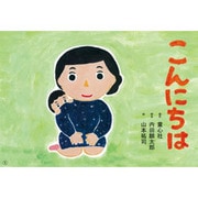 こんにちは（あかちゃんかみしばいよちよちはーい!） [紙しばい]