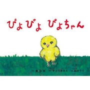 ぴよぴよぴよちゃん（あかちゃんかみしばいよちよちはーい!） [紙しばい]