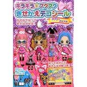 キラキラ☆プクプクきせかえデコシールラブリーアイドル [絵本]