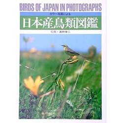 ヨドバシ.com - カラー写真による日本産鳥類図鑑 [図鑑] 通販【全品 