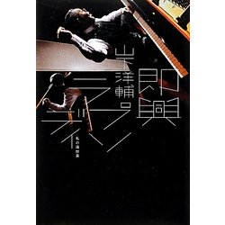 即興ラプソディ―私の履歴書 [単行本]