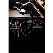 即興ラプソディ―私の履歴書 [単行本]