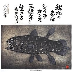 我れの名はシイラカンス 三億年を生きるものなり―私の履歴書 [単行本]