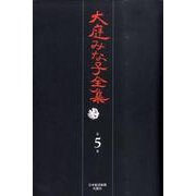 大庭みな子全集 第5巻 [単行本]